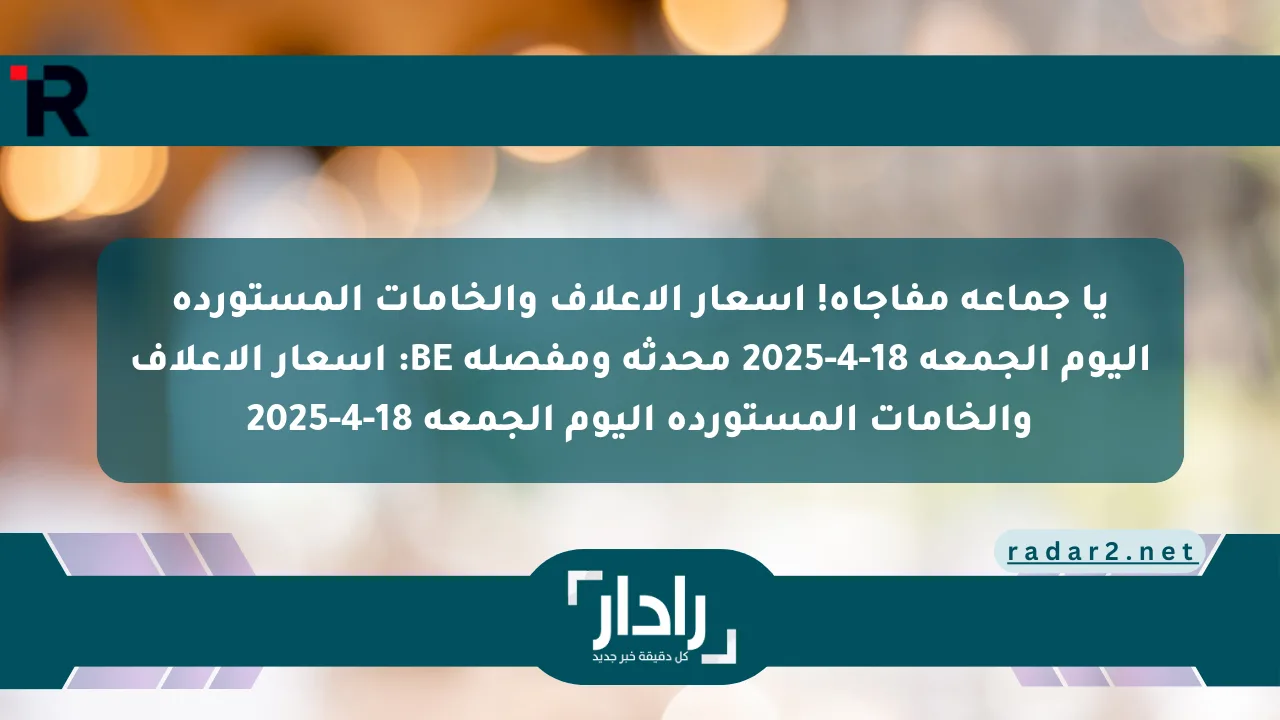 يا جماعة مفاجأة! أسعار الأعلاف والخامات المستوردة اليوم الجمعة 18-4-2025 محدثة ومفصلة BE: أسعار الأعلاف والخامات المستوردة اليوم الجمعة 18-4-2025
